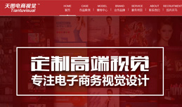 義烏網(wǎng)站建設(shè),義烏做網(wǎng)站案例，天圖電商視覺