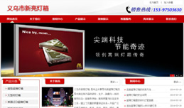 義烏網(wǎng)站建設(shè),義烏做網(wǎng)站案例，義烏市新亮燈箱