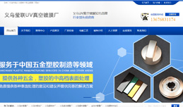 義烏網(wǎng)站建設(shè),義烏做網(wǎng)站案例，義烏瑩聯(lián)UV鍍膜有限公司